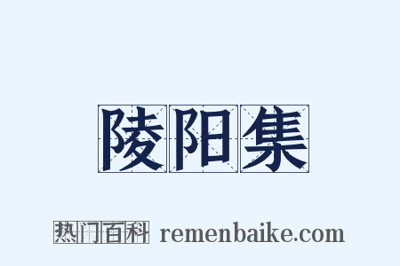 陵阳集是什么意思的图片